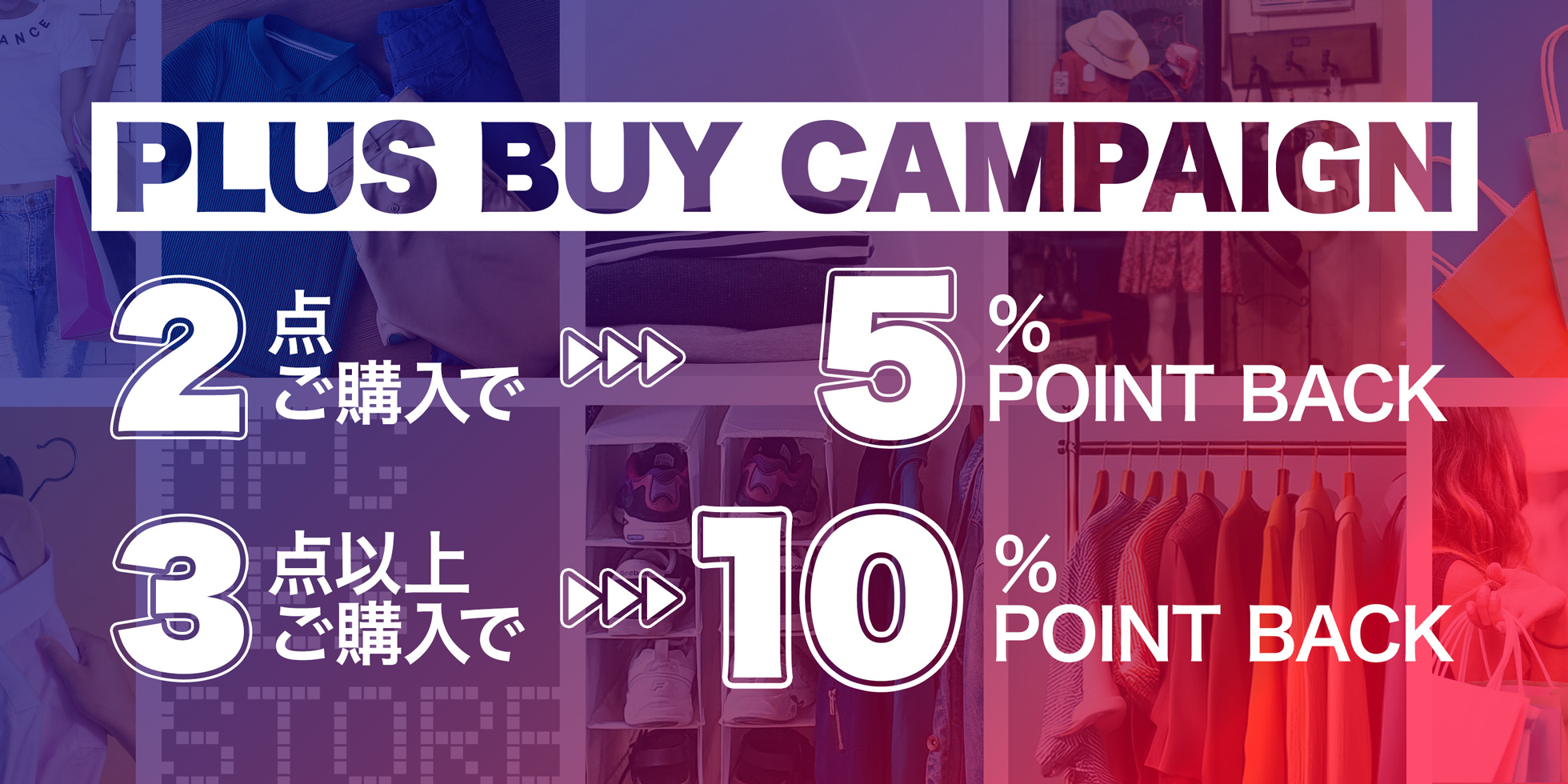 PLUS BUYキャンペーン