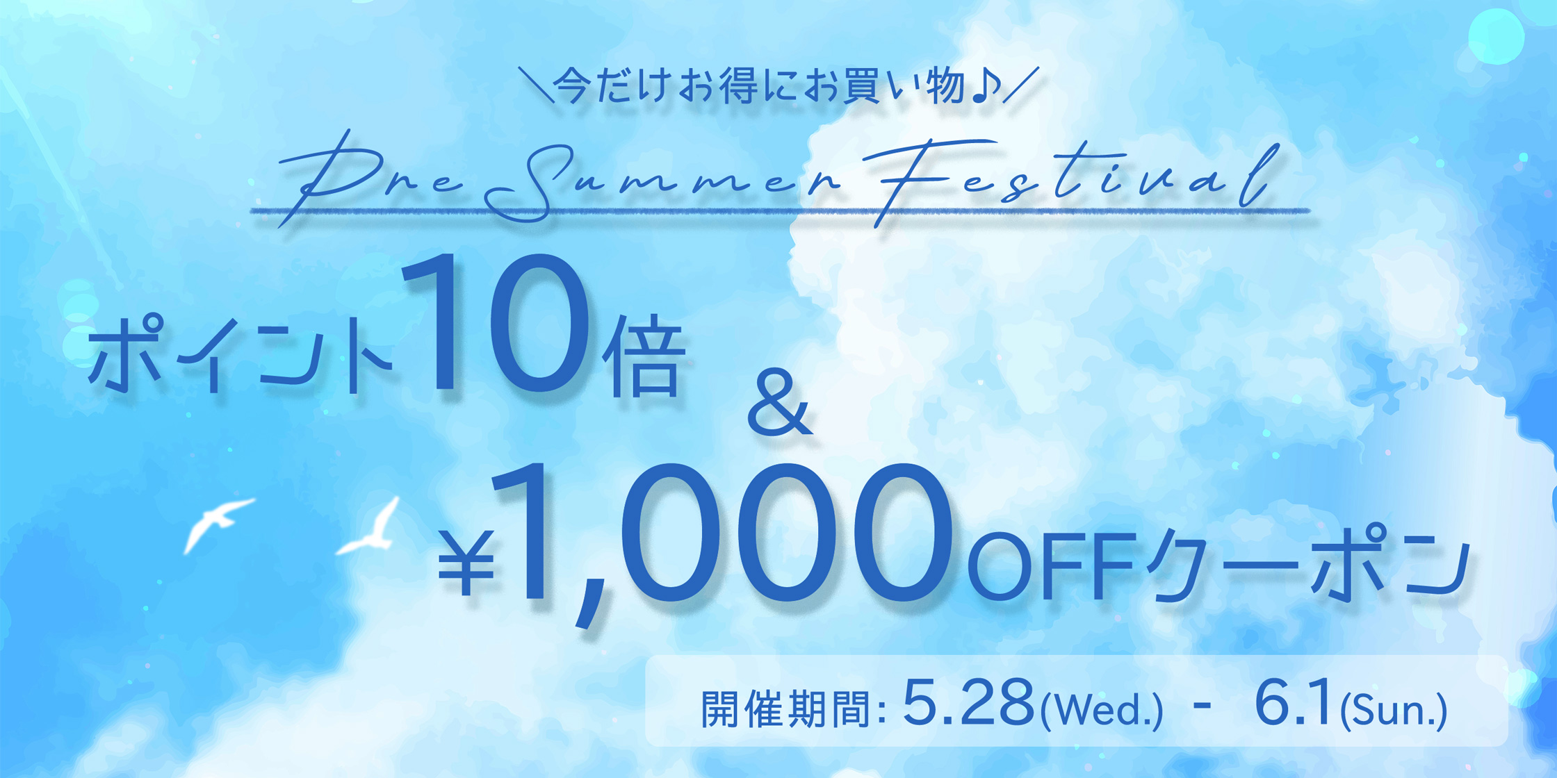 ポイント10倍＆1,000円クーポン