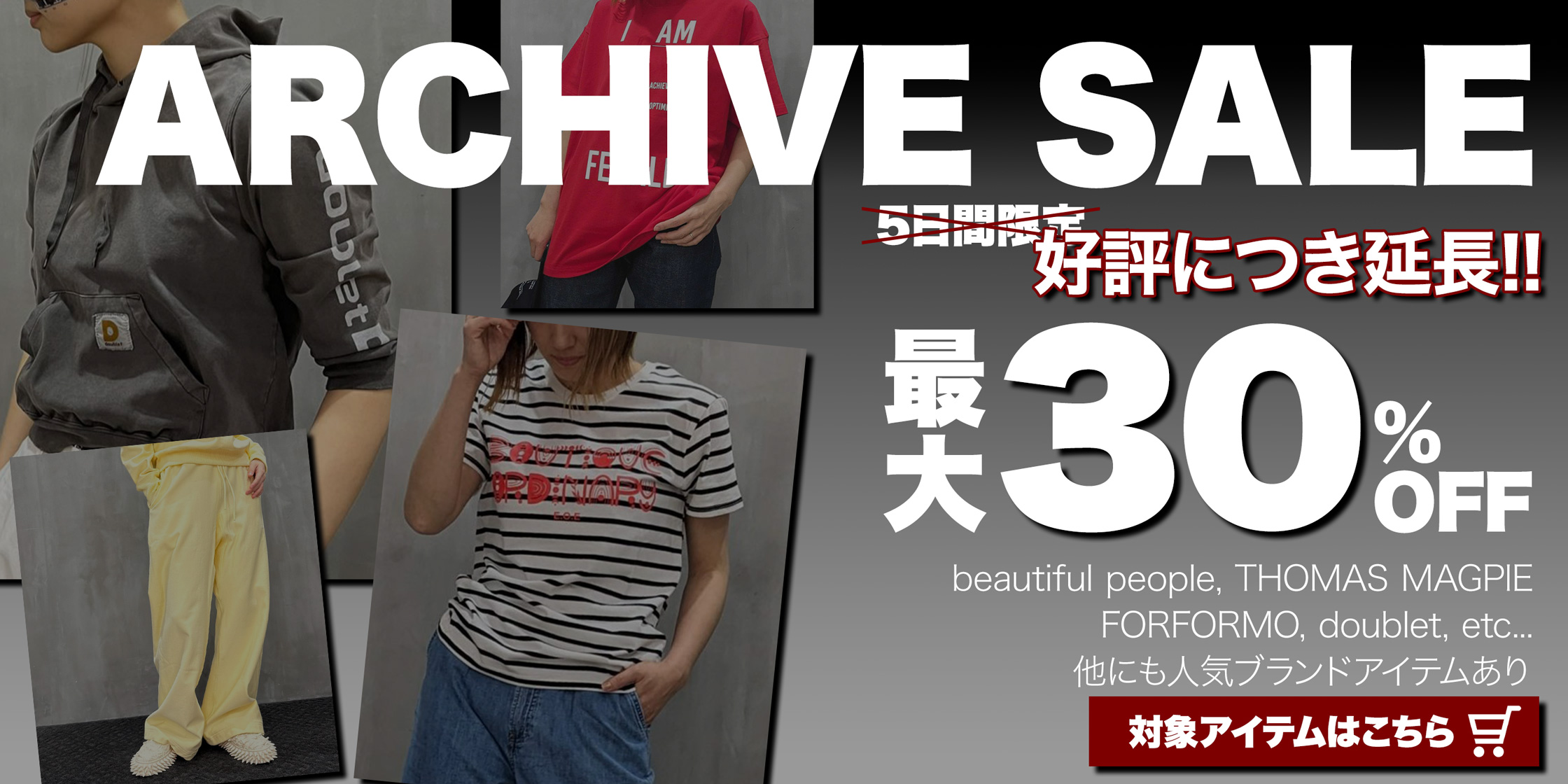 2025アーカイブセール