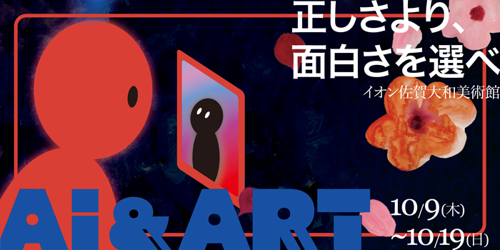イオン佐賀大和美術館2025