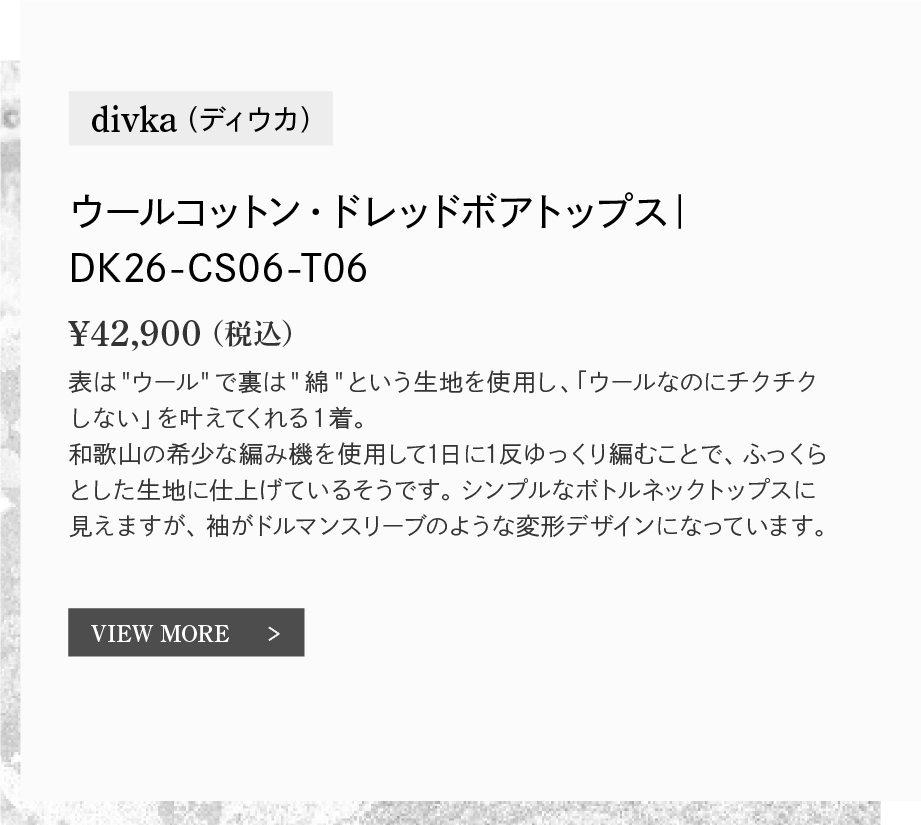 divka（ディウカ）｜ウールコットン・ドレッドボアトップス｜DK26-CS06-T06