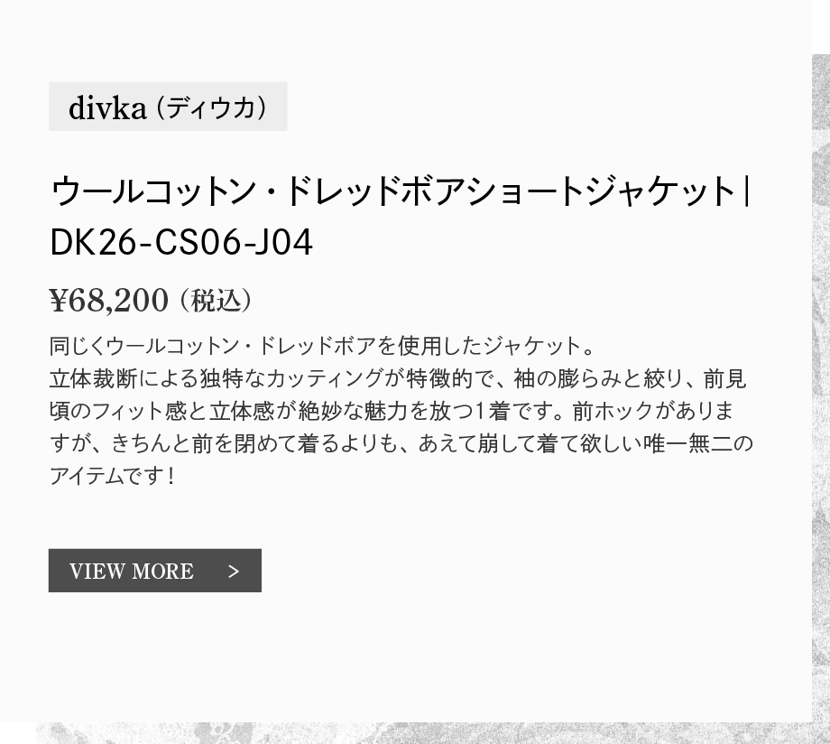 divka（ディウカ）｜ウールコットン・ドレッドボアショートジャケット｜DK26-CS06-J04