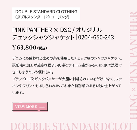 DOUBLE STANDARD CLOTHING（ダブルスタンダードクロージング）｜PINK PANTHER × DSC / オリジナルチェックシャツジャケット｜0204-650-243