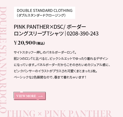 DOUBLE STANDARD CLOTHING（ダブルスタンダードクロージング）｜PINK PANTHER×DSC/ ボーダーロングスリーブTシャツ｜0208-390-243