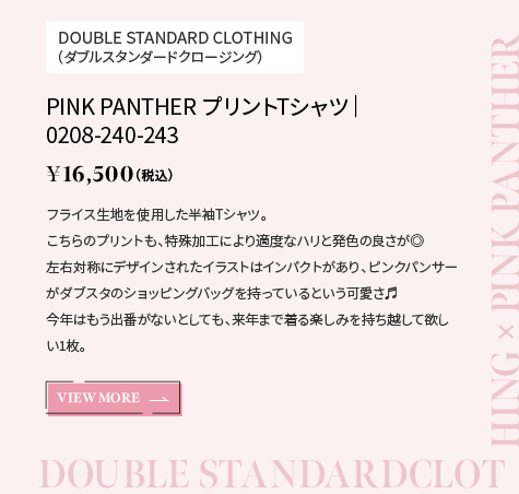 DOUBLE STANDARD CLOTHING（ダブルスタンダードクロージング）｜PINK PANTHER プリントTシャツ｜0208-240-243