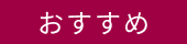 おすすめ