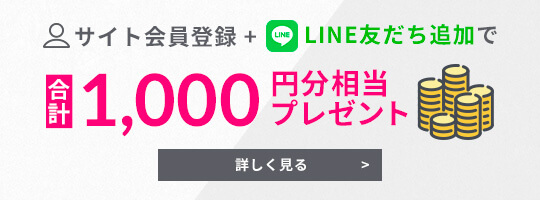 サイト会員登録 + LINE友だち追加で合計 1,000P プレゼント
