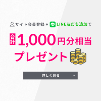 会員登録+LINE友だち追加で1,000円分プレゼント