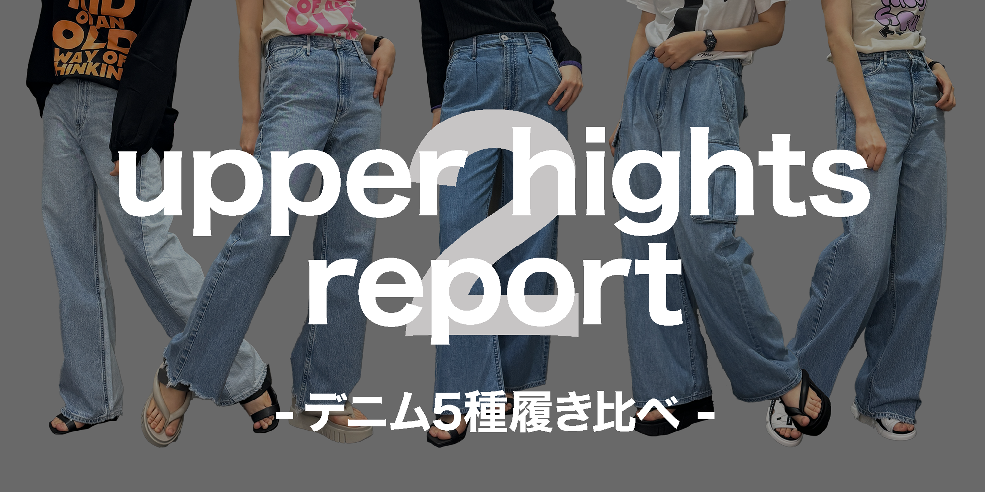 upper hightsサイズ履き比べ